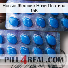 Новые Жесткие Ночи Платина 15K viagra2